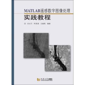 matlab遥感数字图像处理实践教程 冶金、地质 官云兰,何海清,王毓乾