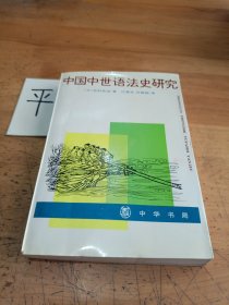 中国中世语法史研究