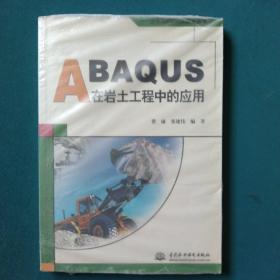 ABAQUS在巖土工程中的應用