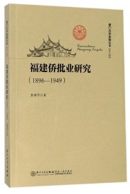 福建侨批业研究(1896-1949)/厦门大学南强丛书 9787561560181