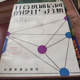 计算机通信网的设计与分析。