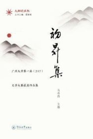 初升集:广州大学第一届(2017)文学大赛获奖作品集