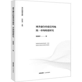 城乡融合的建设用地统一市场构建研究 法学理论 杨雅婷 新华正版