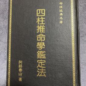 四柱推命学鑑定法