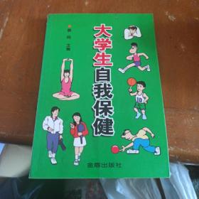 大学生自我保健