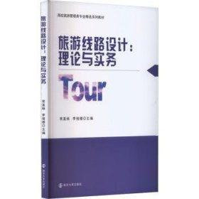 【现货速发】旅游线路设计:理论与实务常直杨，李俊楼主编南京大学出版社