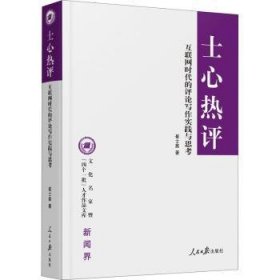 士心热评(互联网时代的评论写作实践与思考)/文化名家暨四个一批人才作品文库