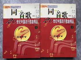 同一首歌（上下）【20世纪中国流行歌曲精品】