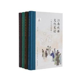 江南戏曲文化史论（全4卷）：文人文化卷+商业文化卷+民俗文化卷+家族文化卷