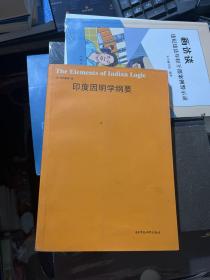 印度因明学纲要