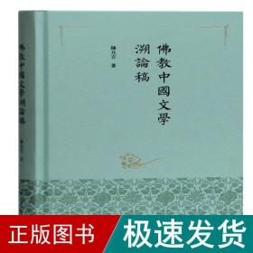 中国文学溯论稿(精) 宗教 陈允吉 新华正版