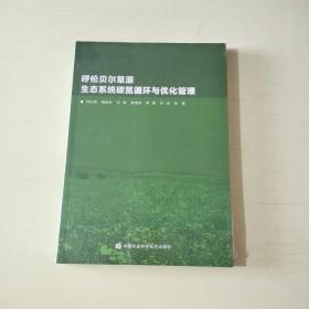呼倫貝爾草原生態系統碳氮循環與優化管理  全新塑封【502】