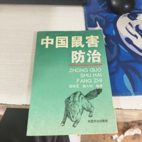 中国鼠害防治 赵桂芝 施大钊 中国农业出版社