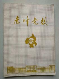 赤峰党校 1990年 增刊