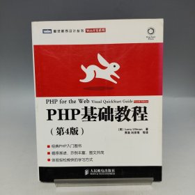 图灵程序设计丛书 Web开发系列 PHP基础教程（第4版）