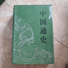 中国通史 第七册 精装