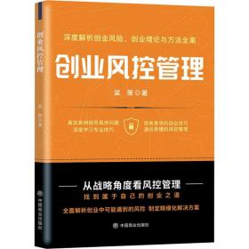 创业风控管理梁策中国商业出版社