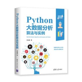 正版 Python大数据分析算法与实例 9787302551065 清华大学出版社