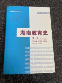 湖南教育史 第一卷（远古-1840）