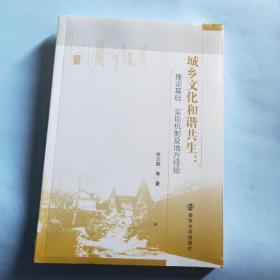 城乡文化和谐共生--理论基础实现机制及地方经验