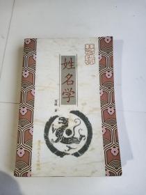 慧缘姓名学