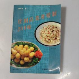 豆制品菜肴精制200味