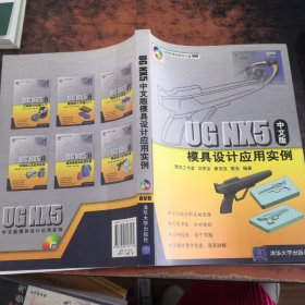 UG NX5中文版模具设计应用实例