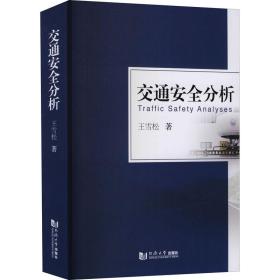 【正版新书】 交通安全分析 王雪松 同济大学出版社