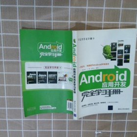 正版图书|Android应用开发完全学习手册黄永丽