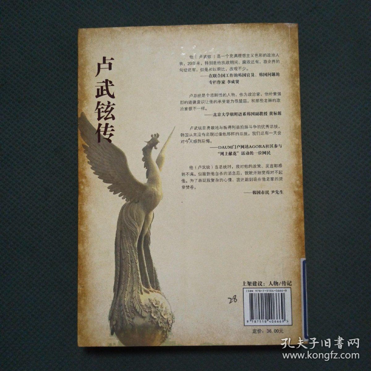 卢武铉传(馆藏本)