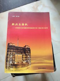 新兴与转轨 : 中国资本市场制度结构演进中的上海证券交易所 下册