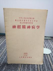 神经精神病学