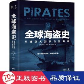 保正版！全球海盗史 从维京人到索马里海盗9787218152035广东人民出版社(英)彼得·莱尔