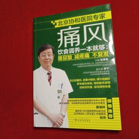 痛风饮食调养一本就够：降尿酸 减疼痛 不复发