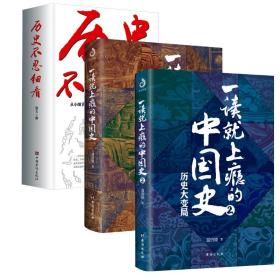 （全三册）一读就上瘾的中国史+历史不忍细看 9787516826447