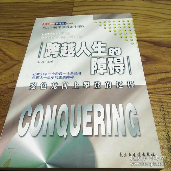 跨越 人生 的 障碍