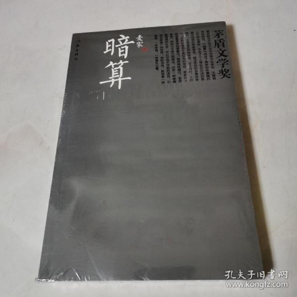 暗算_麦家 著_孔夫子旧书网