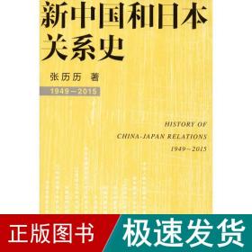 新中国和本关系史 中国历史 张历历 新华正版