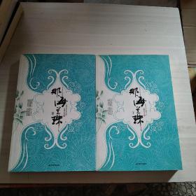 那海兰珠_图书标签_孔夫子旧书网