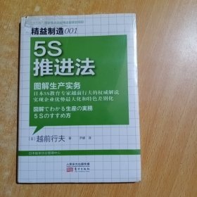 精益制造001：5S推进法·图解生产实务