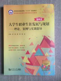 大学生职业生涯发展与规划--理论、案例与实训指导
