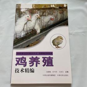 鸡养殖技术精编 高效农业先进技术实用丛书：1版1印