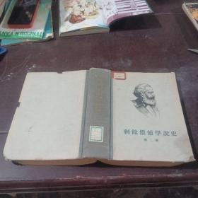 剩余价值学说史 第二卷