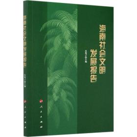 新华正版 海南社会文明发展报告 肖莺子 9787010224961 人民出版社