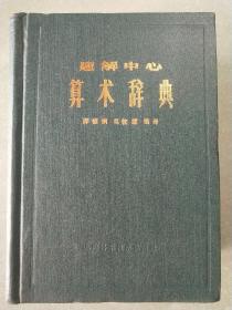 题解中心算术辞典