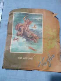 50年代上海《哪吒笺》信笺（封面）。