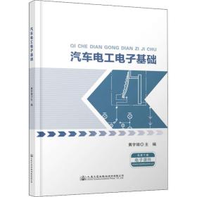 汽车电工电子基础 大中专理科交通