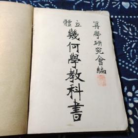 立体几何学教科书（光绪三十二年版）