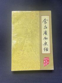 广州文史资料.第四十一辑.食在广州史话