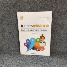 客户中心积极心理学